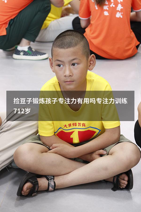 捡豆子锻炼孩子专注力有用吗（专注力训练 7-12岁）